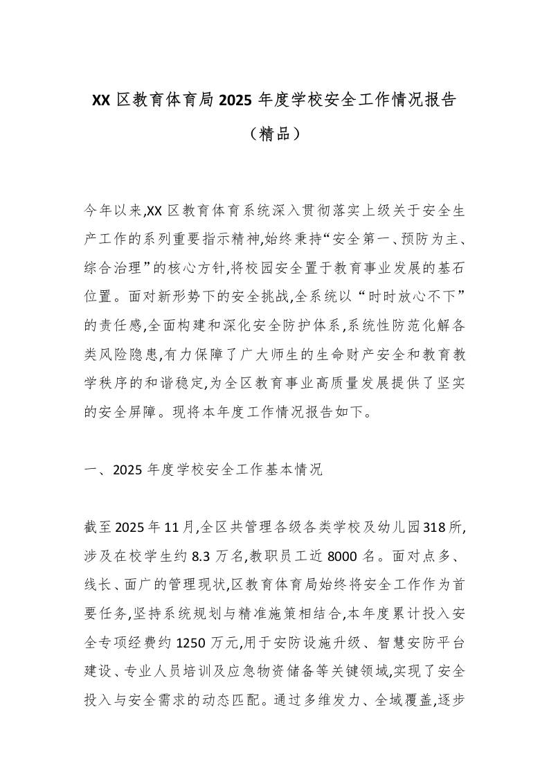 XX区教育体育局2025年度学校安全工作情况报告（精品）-教务资料网