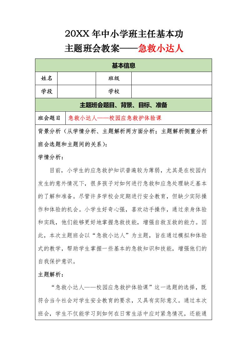 20XX年中小学班主任基本功主题班会教案——急救小达人-教务资料网