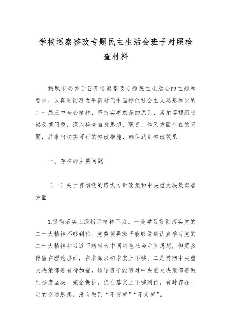 学校巡察整改专题民主生活会班子对照检查材料-教务资料网