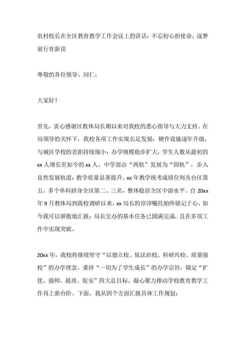 农村校长在全区教育教学工作会议上的讲话：不忘初心担使命，逐梦前行育新苗-教务资料网