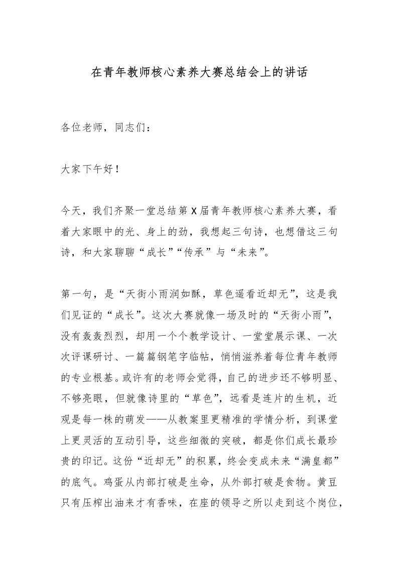 在青年教师核心素养大赛总结会上的讲话-教务资料网