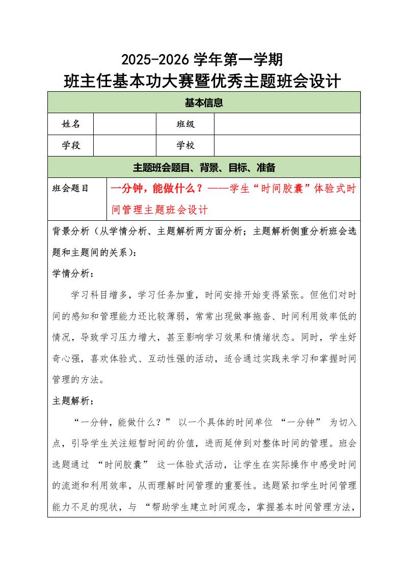 2025-2026学年第一学期班主任基本功大赛暨优秀主题班会设计：一分钟，能做什么？-教务资料网