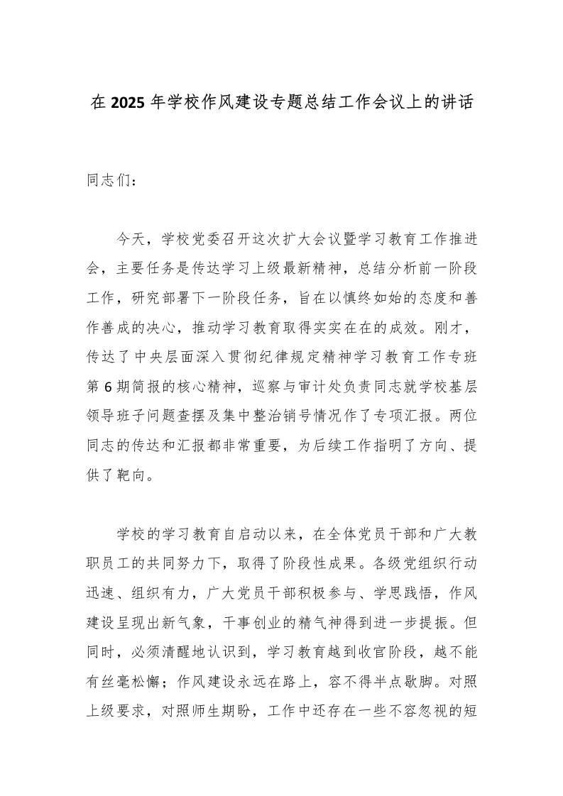 在2025年学校作风建设专题总结工作会议上的讲话-教务资料网