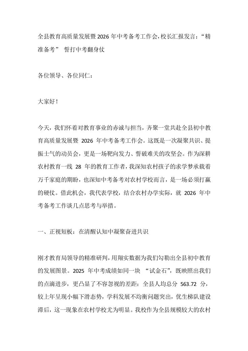 全县教育高质量发展暨2026年中考备考工作会，校长汇报发言：“精准备考”誓打中考翻身仗-教务资料网