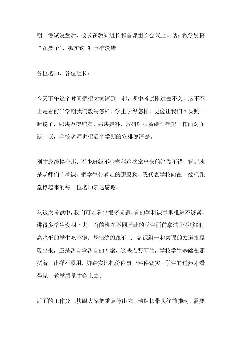 期中考试复盘后，校长在教研组长和备课组长会议上讲话：教学别搞“花架子”，抓实这3点准没错-教务资料网
