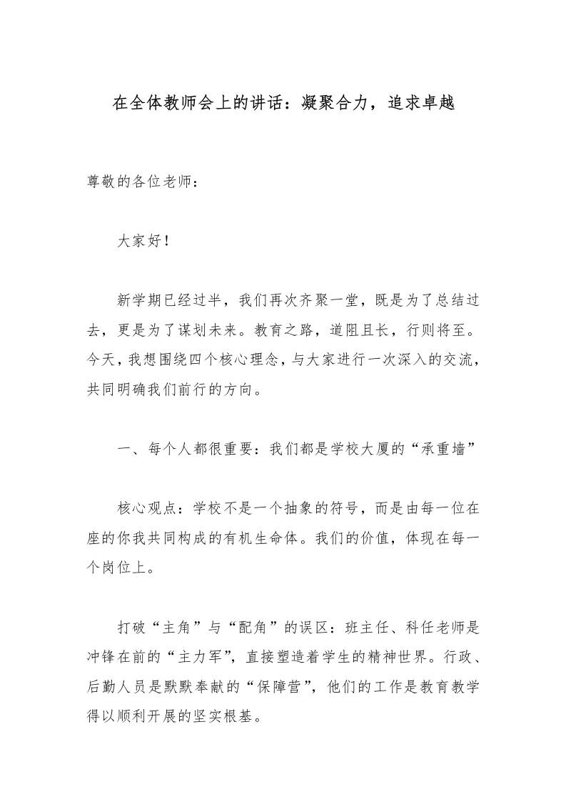 在全体教师会上的讲话：凝聚合力，追求卓越-教务资料网