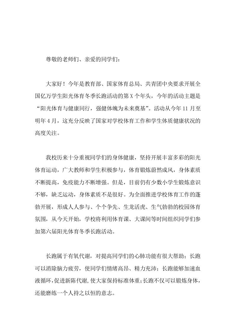 阳光体育冬季长跑活动仪式上，校长精彩讲话阳光体育与健康同行，强健体魄为未来奠基-教务资料网