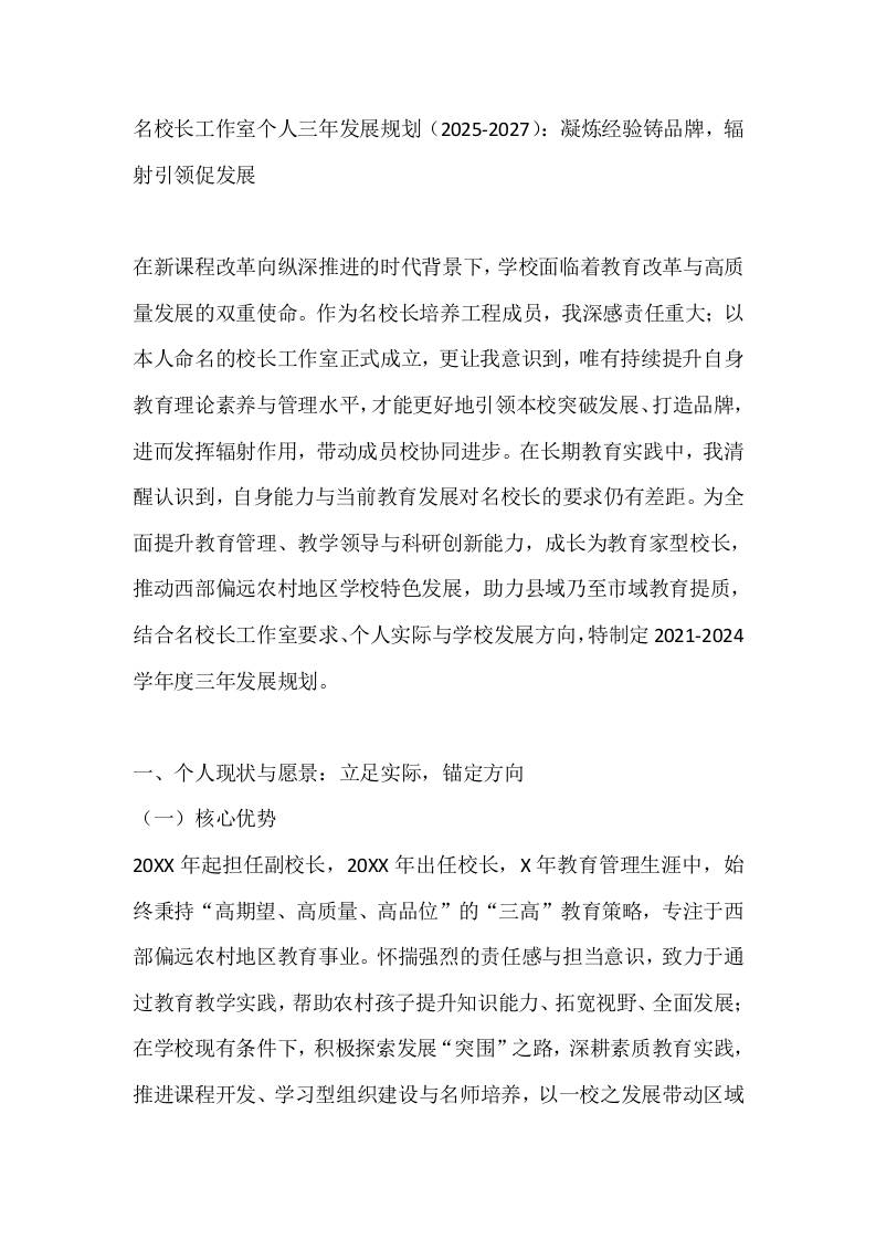 名校长工作室个人三年发展规划（2025-2027）：凝炼经验铸品牌，辐射引领促发展-教务资料网