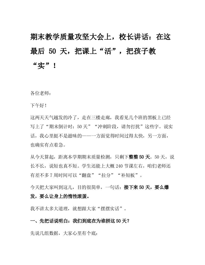 期末教学质量攻坚大会上，校长讲话：在这最后50天，把课上“活”，把孩子教“实”！-教务资料网