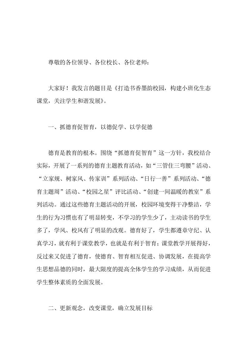 校长在经验交流分享会上讲话打造书香墨韵校园，构建小班化生态课堂，关注学生和谐发展-教务资料网