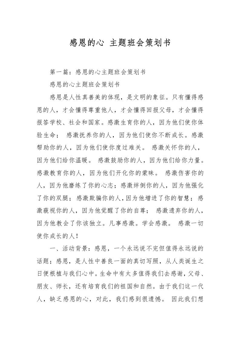 感恩的心主题班会策划书-教务资料网