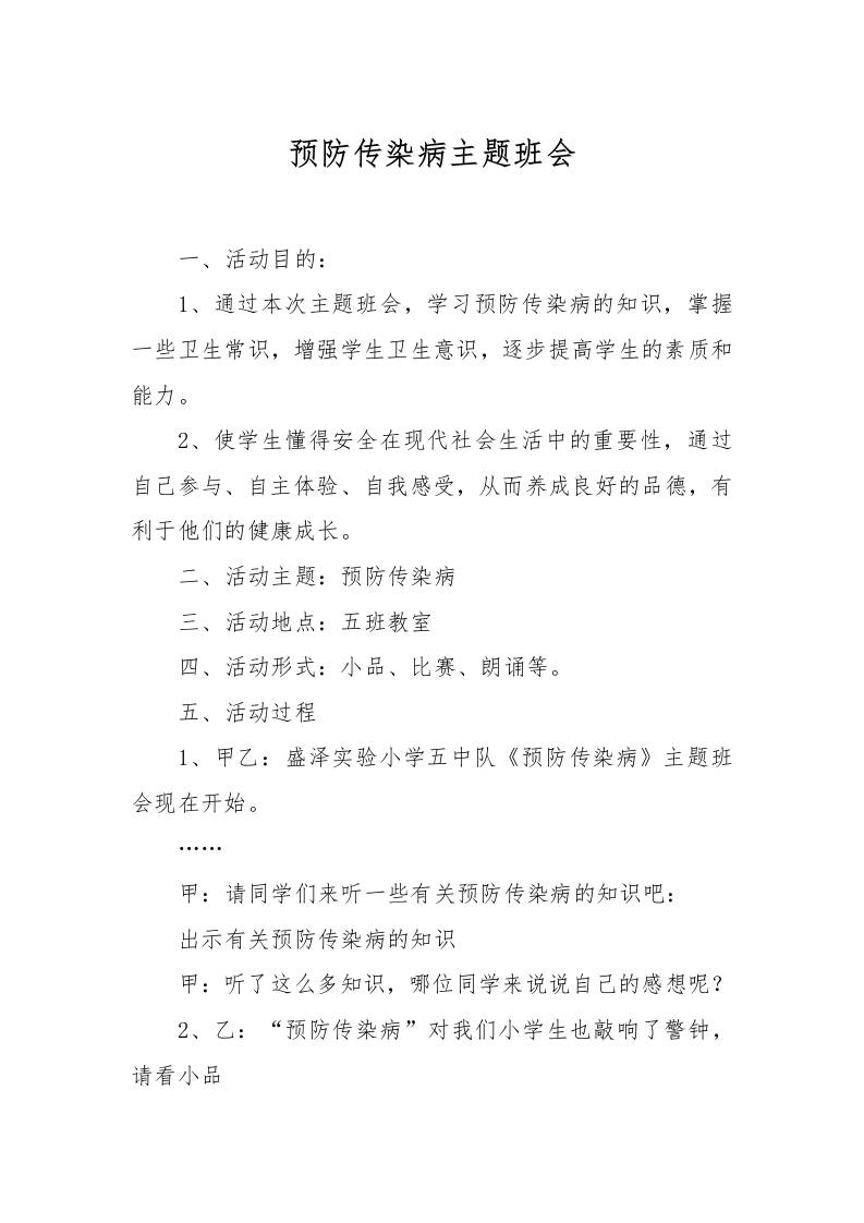 预防传染病主题班会-教务资料网