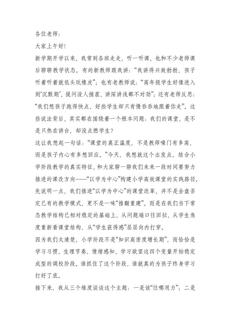 小学副校长在全体教师大会上讲话：以“学为中心”，打造小学高效课堂新样态-教务资料网