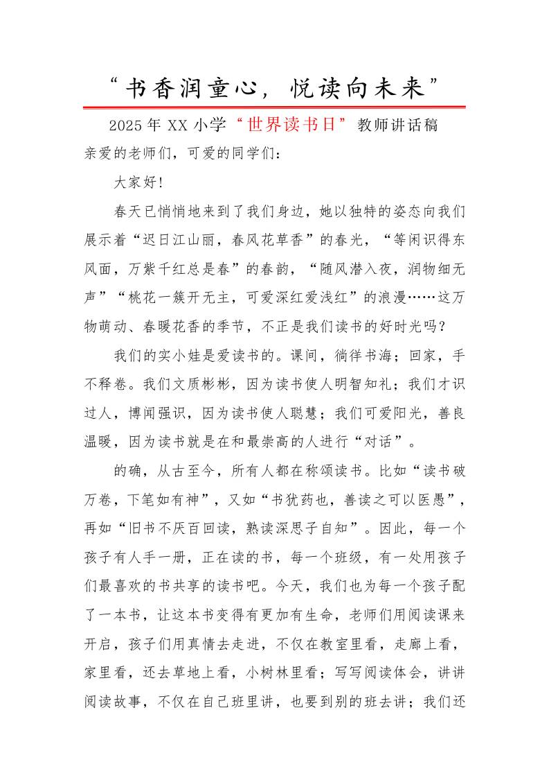 4.世界读书日活动教师发言稿-教务资料网