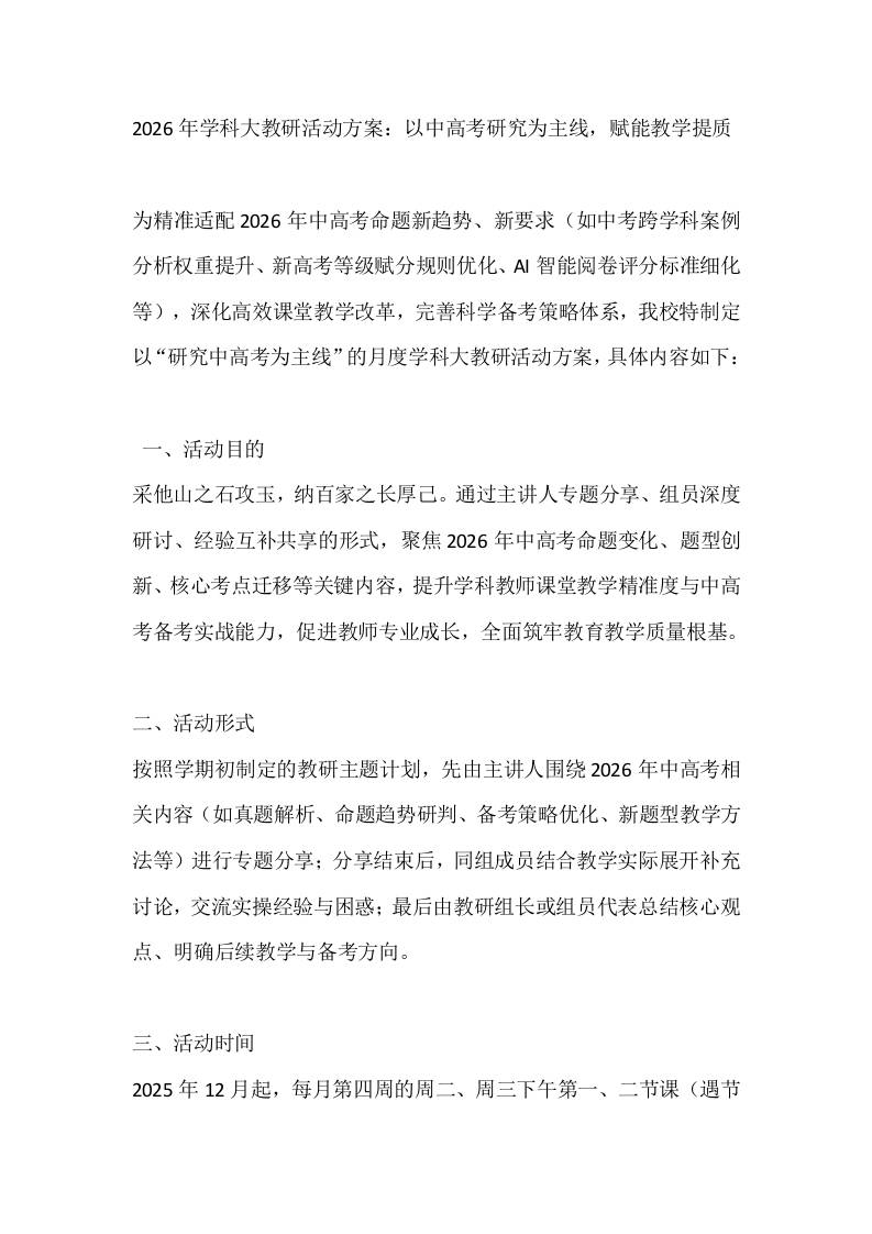 2026年学科大教研活动方案：以中高考研究为主线，赋能教学提质-教务资料网