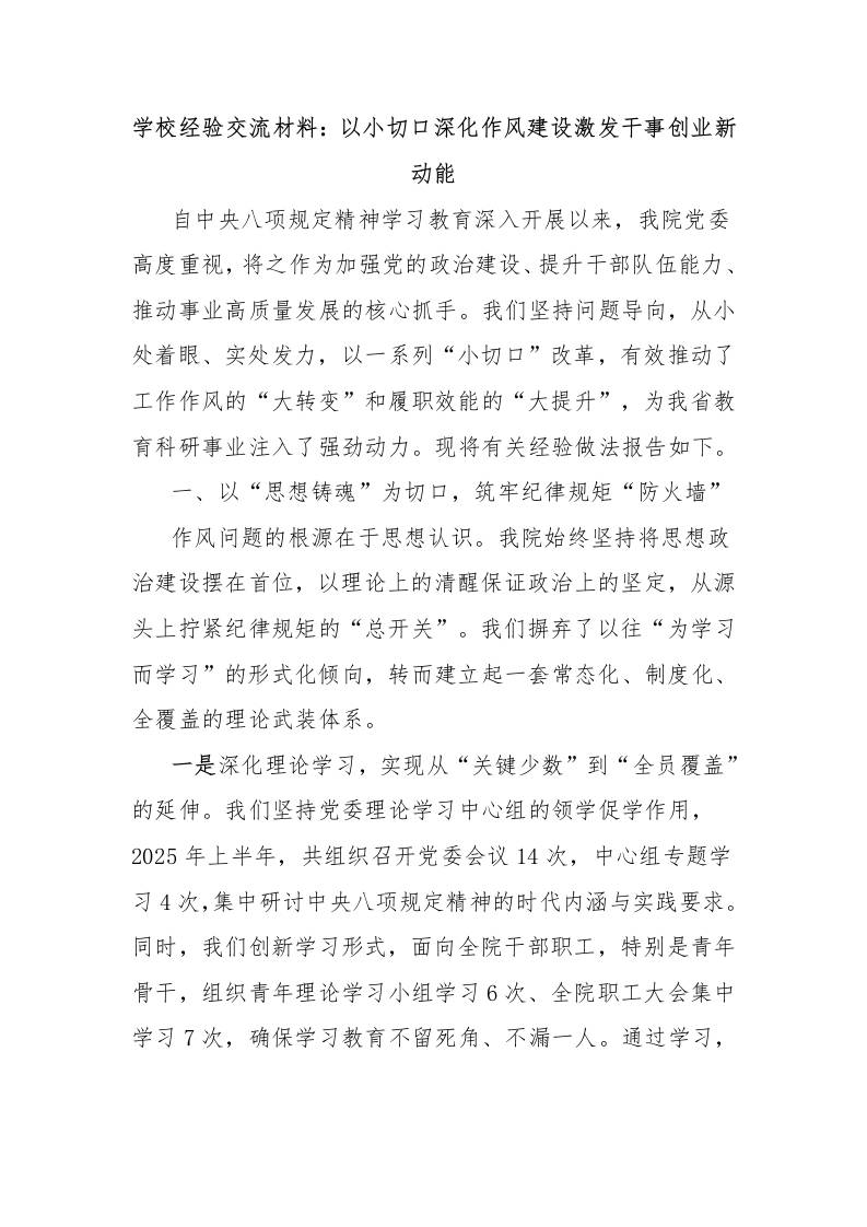 学校经验交流材料：以小切口深化作风建设激发干事创业新动能-教务资料网