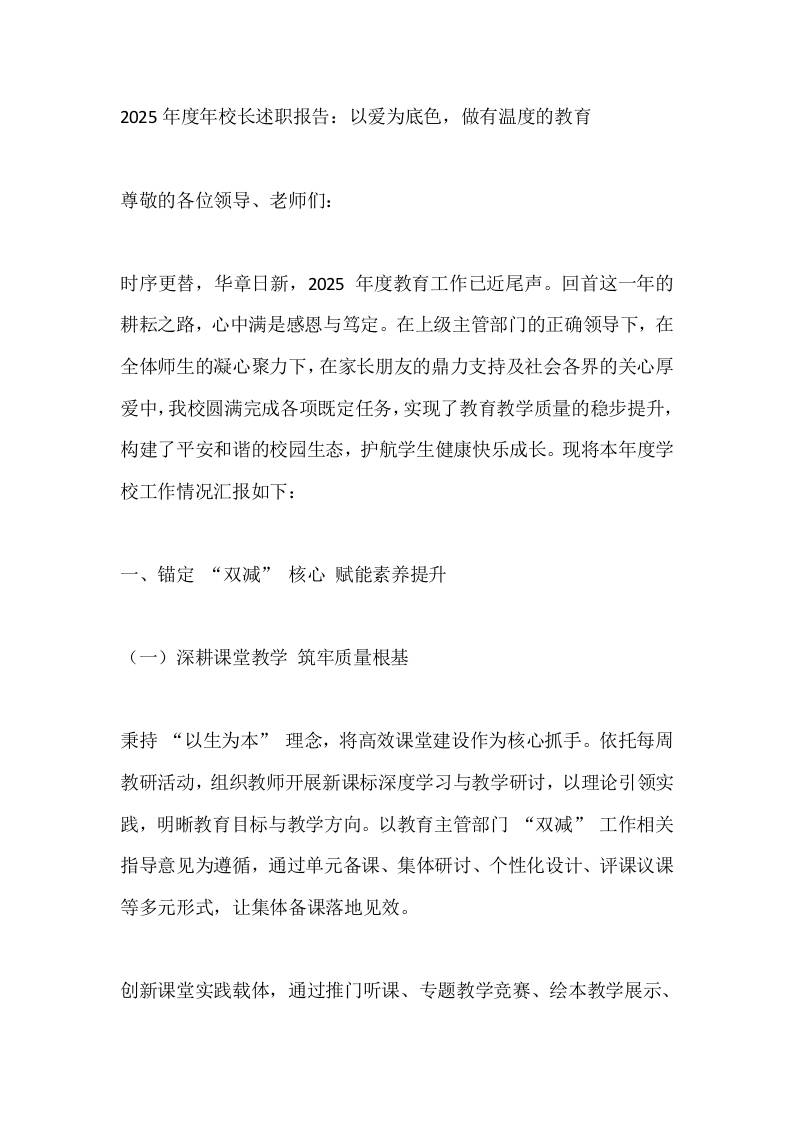 2025年度年校长述职报告：以爱为底色，做有温度的教育-教务资料网