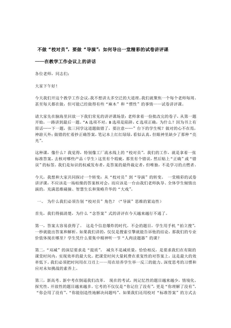不做“校对员”，要做“导演”：如何导出一堂精彩的试卷讲评课-教务资料网