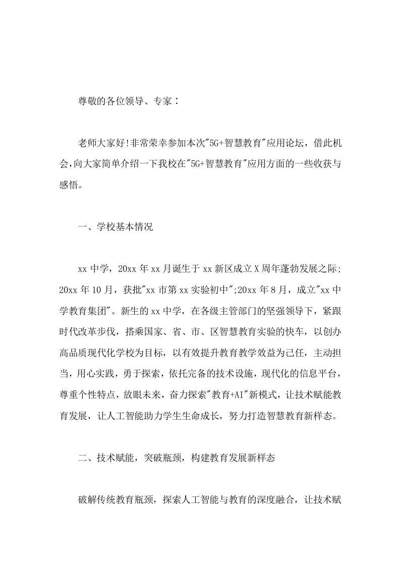 校长在5G智慧教育应用论坛上，校长讲话汇报AR幻境，换境实验教学-教务资料网