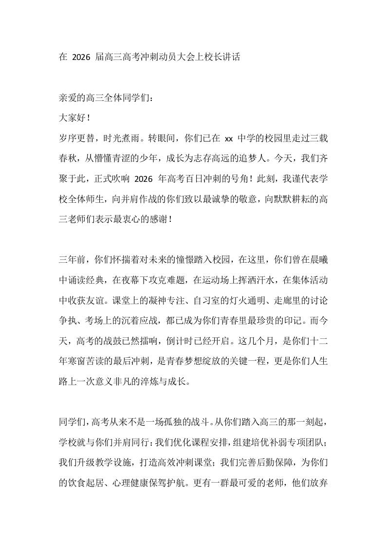在2026届高三高考冲刺动员大会上校长讲话-教务资料网