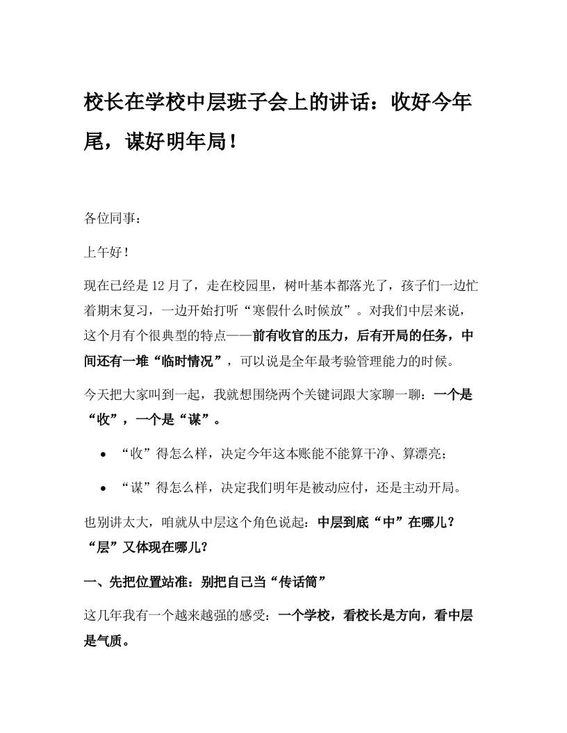 校长在学校中层班子会上的讲话：收好今年尾，谋好明年局！-教务资料网