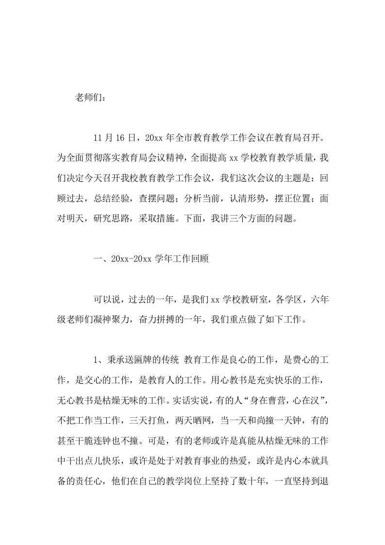 学校教育教学工作会议，校长讲话回顾过去，总结经验，查摆问题；分析当前，认清形势，摆正位置；面对明天，研究思路，采取措施-教务资料网