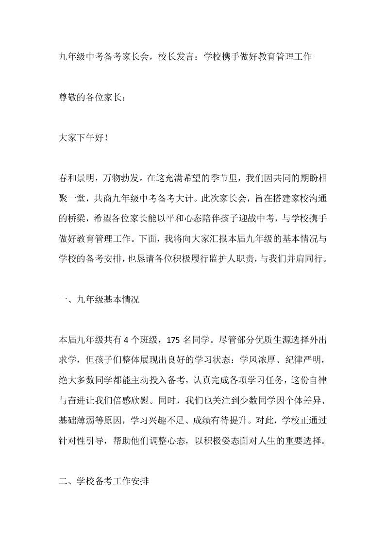 九年级中考备考家长会，校长发言：学校携手做好教育管理工作-教务资料网