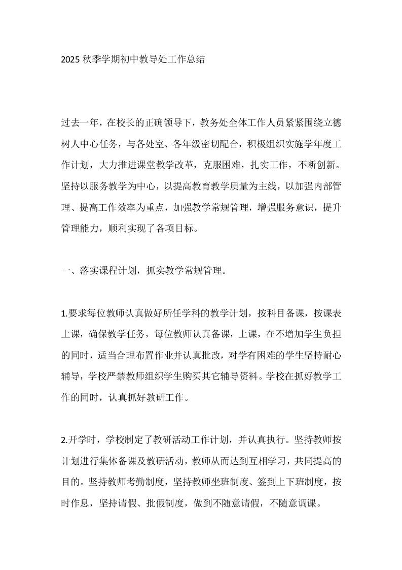 2025秋季学期初中教导处工作总结-教务资料网
