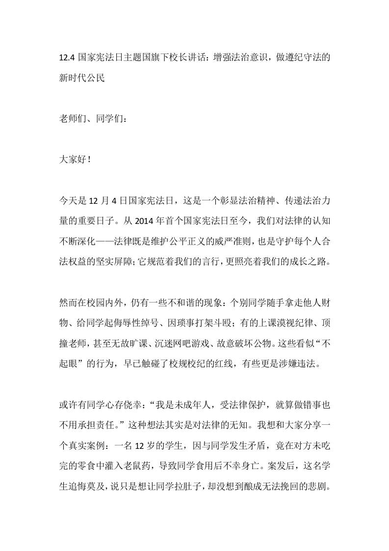 12.4国家宪法日主题国旗下校长讲话：增强法治意识，做遵纪守法的新时代公民-教务资料网