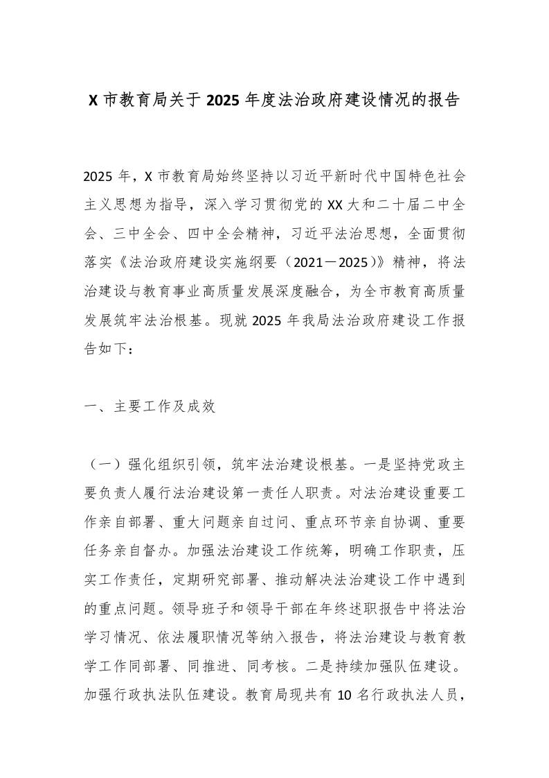 X市教育局关于2025年度法治政府建设情况的报告-教务资料网