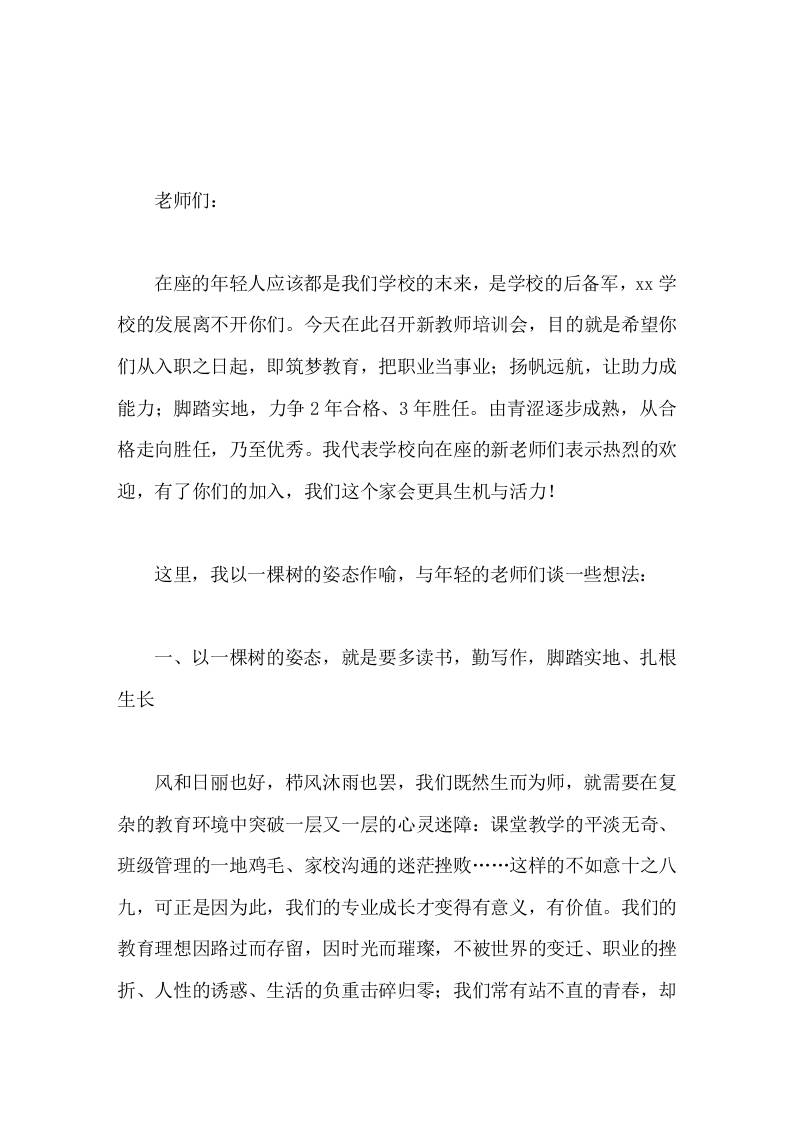 新教师培训会议，校长讲话要敬重教育事业，就要潜心研究业务，不浮躁，不急功近利，耐得住寂寞，经得住诱惑-教务资料网