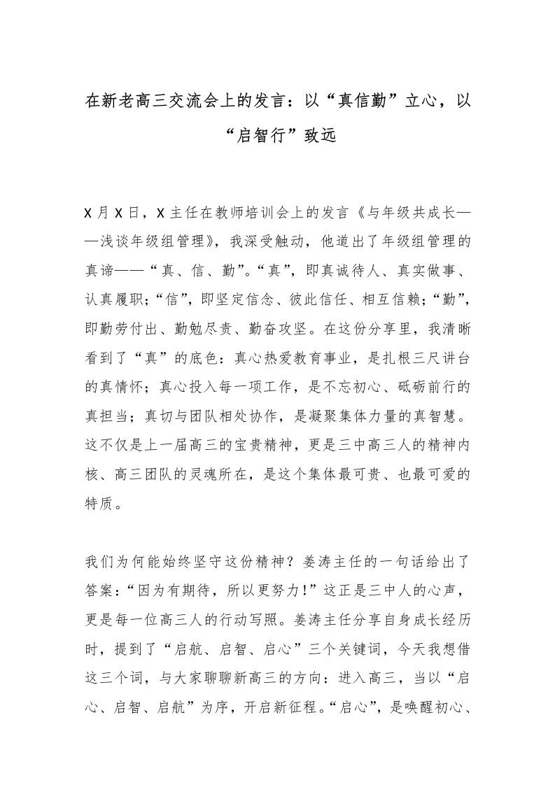 在新老高三交流会上的发言：以“真信勤”立心，以“启智行”致远-教务资料网