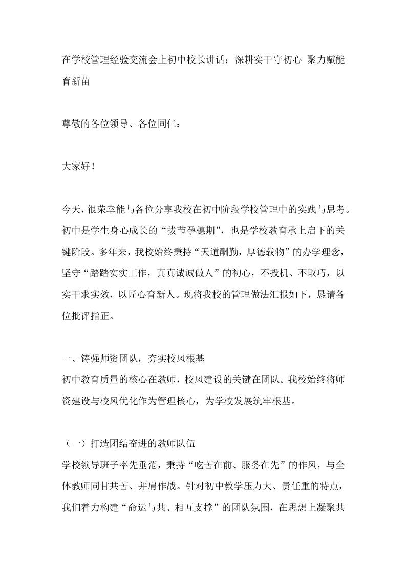 在学校管理经验交流会上初中校长讲话：深耕实干守初心聚力赋能育新苗-教务资料网
