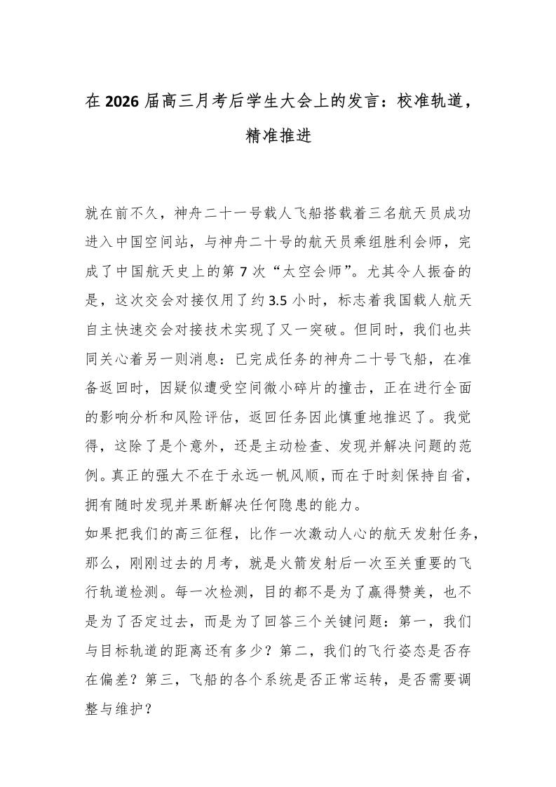 在2026届高三月考后学生大会上的发言：校准轨道，精准推进-教务资料网