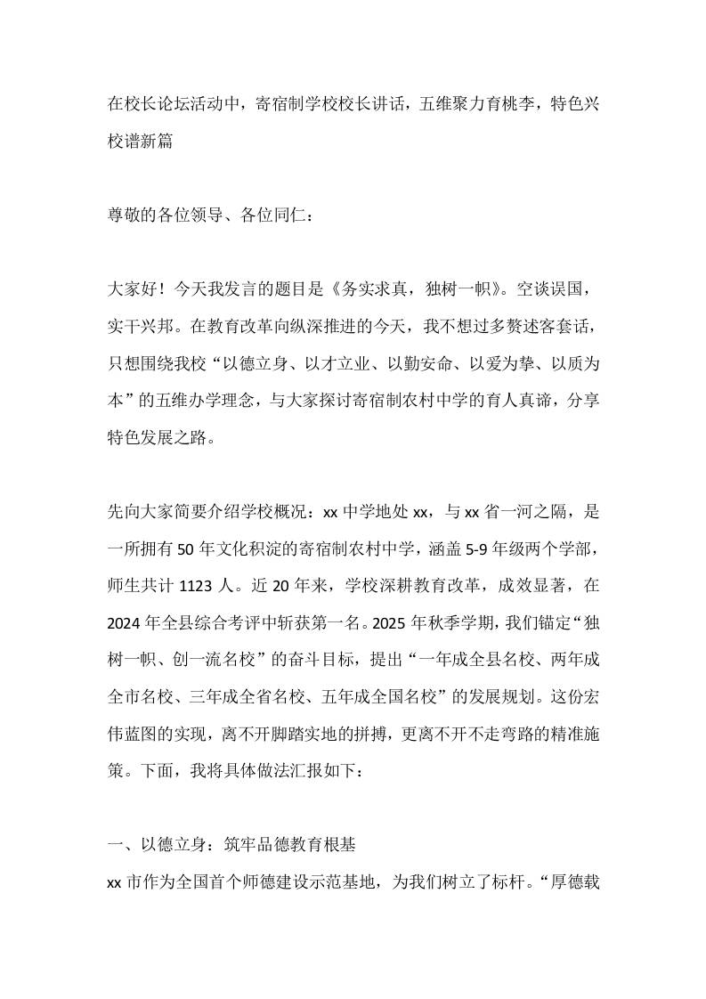 在校长论坛活动中，寄宿制学校校长讲话，五维聚力育桃李，特色兴校谱新篇-教务资料网