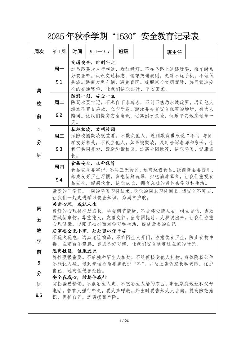 2025年秋季学期“1530”安全教育记录表-教务资料网