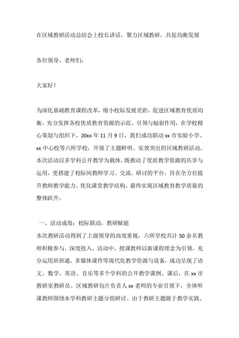 在区域教研活动总结会上校长讲话，聚力区域教研，共促均衡发展-教务资料网
