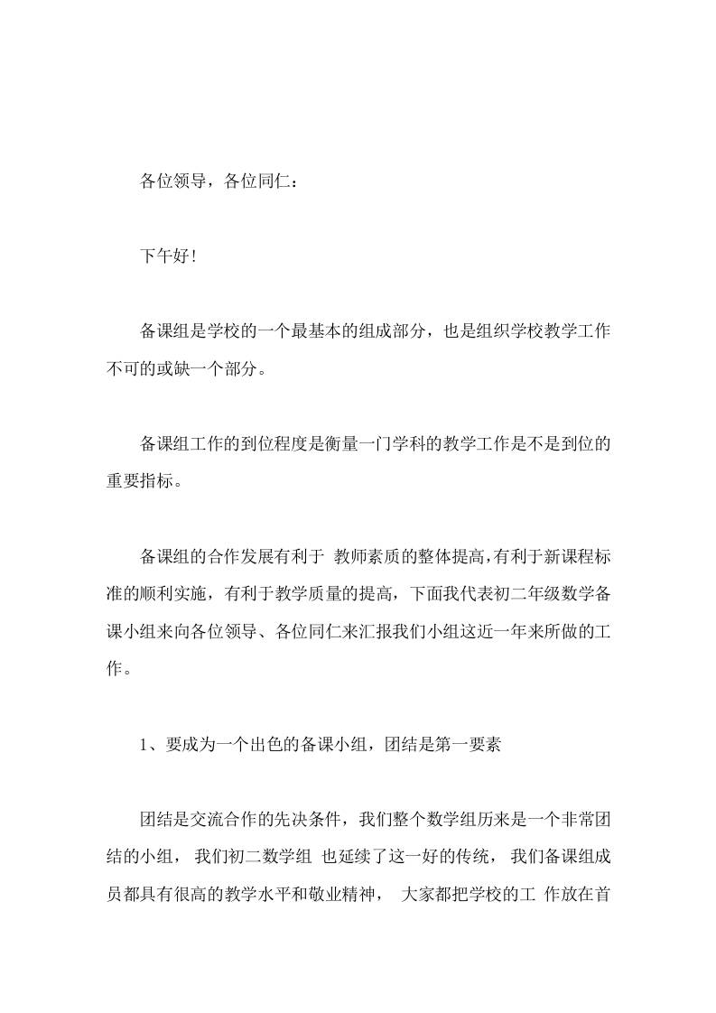 初二年级(八年级)备课组长讲话我们全组成员团结合作，默默工作-教务资料网