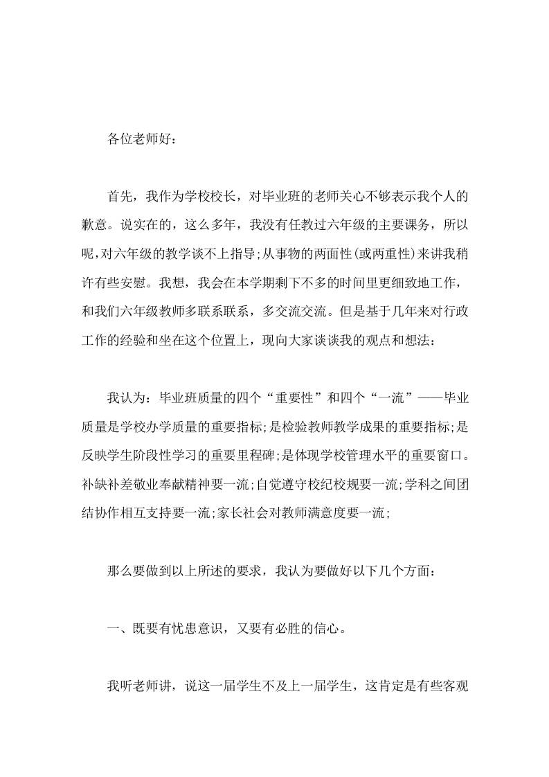 小学六年级毕业班教师会，校长讲话只有大家团结一致，才是战无不胜的法宝-教务资料网