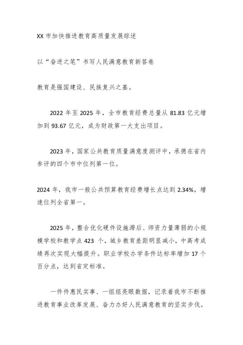 XX市加快推进教育高质量发展综述-教务资料网