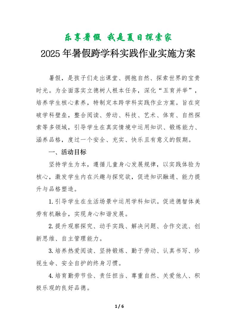 小学2025年暑假跨学科实践作业实施方案-教务资料网