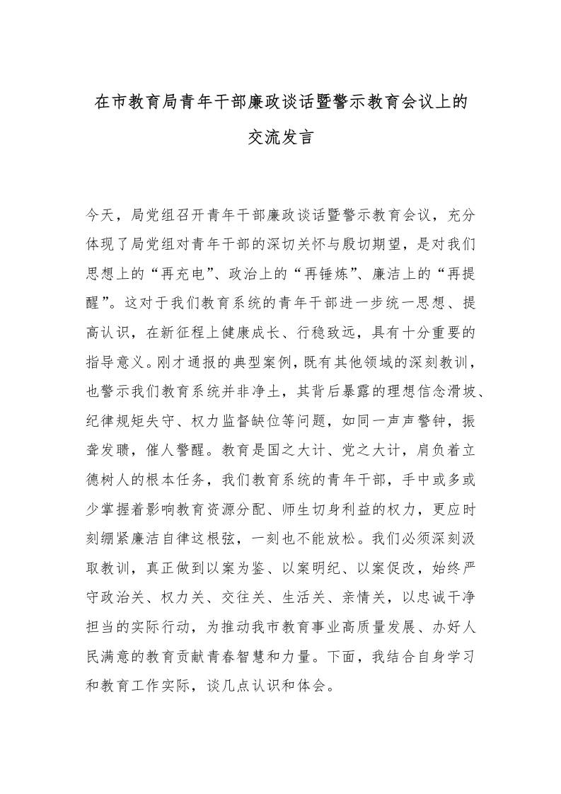 在市教育局青年干部廉政谈话暨警示教育会议上的交流发言-教务资料网