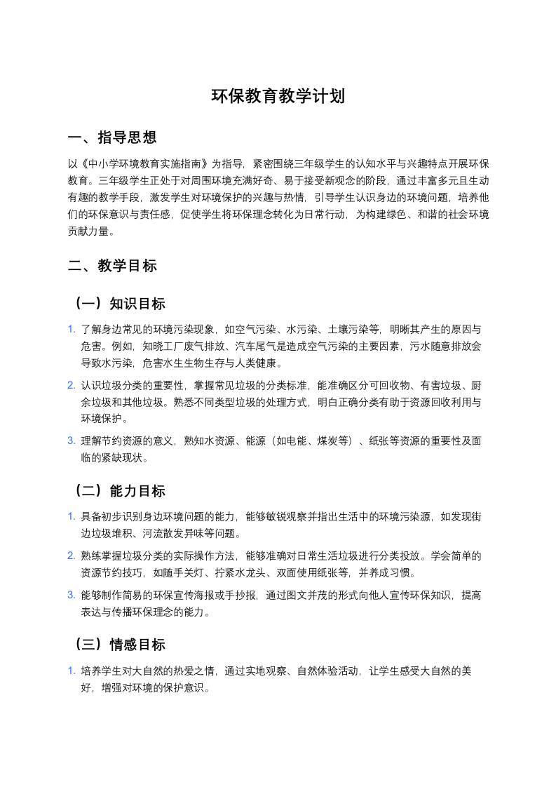 环保教育教学计划-教务资料网