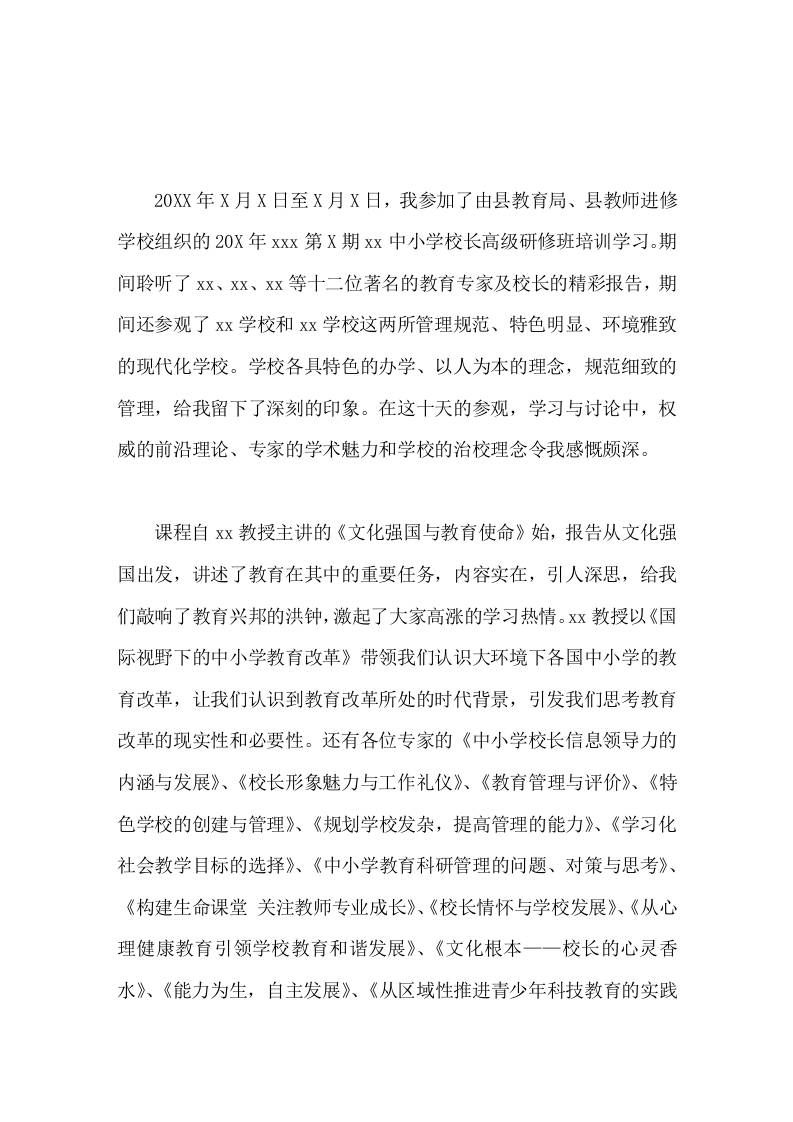 中小学校长高级研修班心得体会新的理念和新的方法为我今后的工作注入一缕缕春风-教务资料网