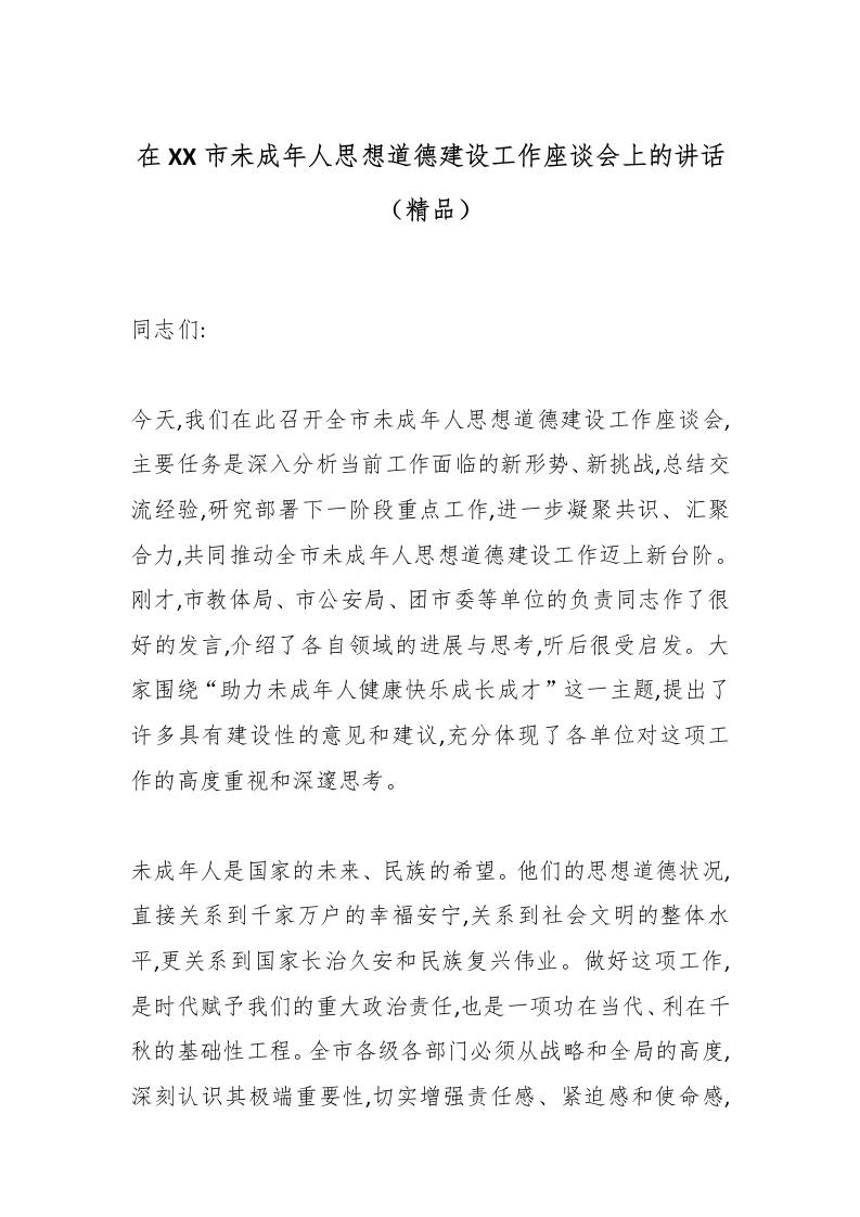 在XX市未成年人思想道德建设工作座谈会上的讲话（精品）-教务资料网