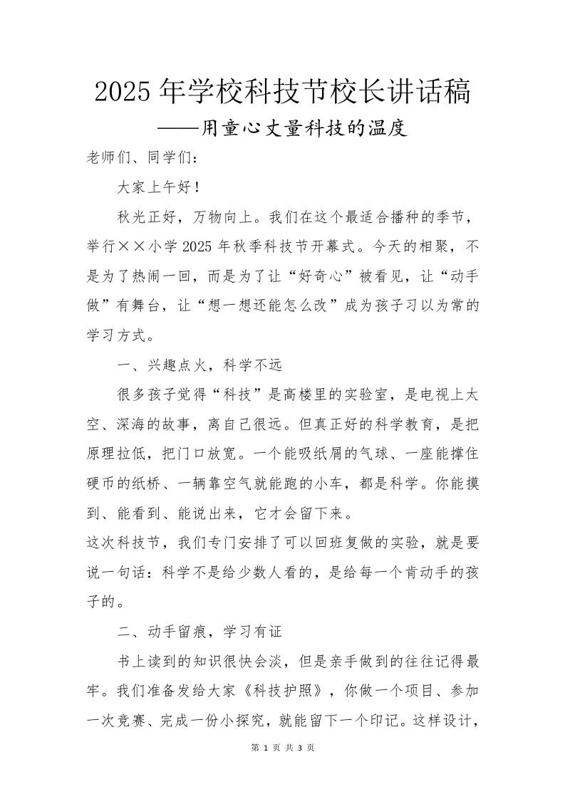 2025年学校科技节活动校长讲话稿：用童心丈量科技的温度-教务资料网