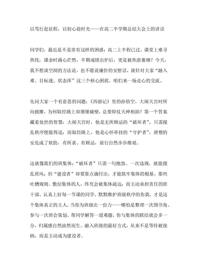 以笃行赴征程，以初心赴时光——在高二半学期总结大会上校长讲话-教务资料网