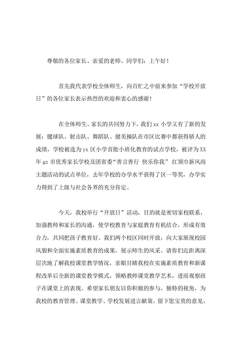 学校开放日校长讲话稿家校携手成就希望-教务资料网