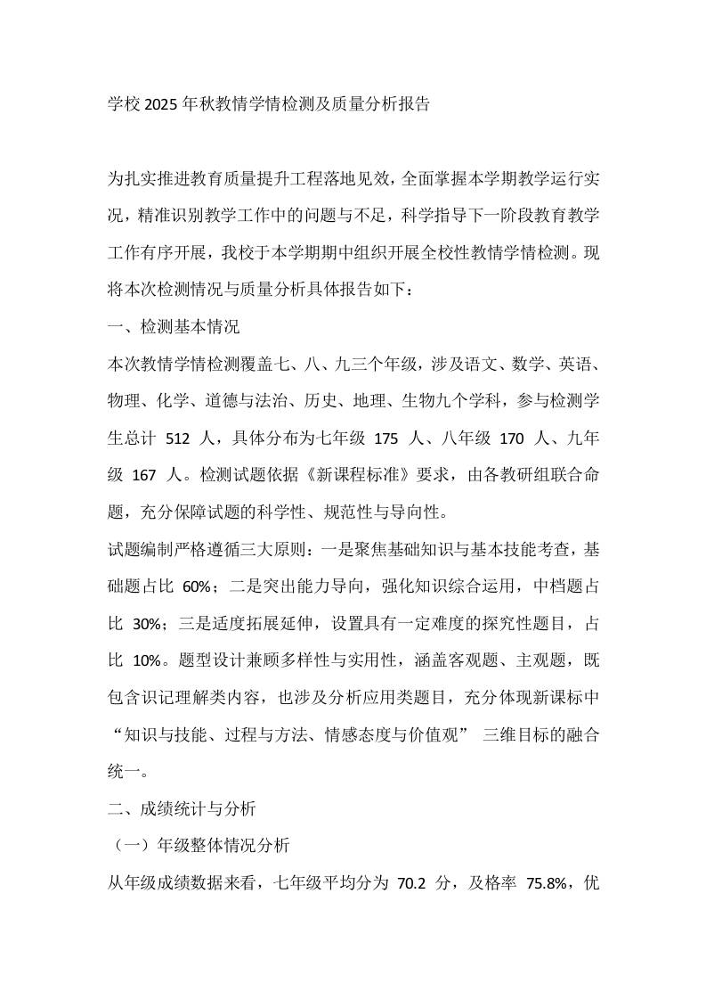 学校2025年秋教情学情检测及质量分析报告-教务资料网