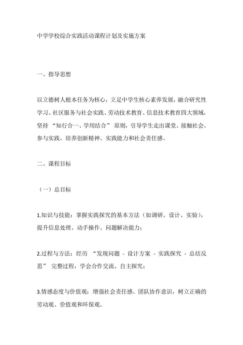 中学学校综合实践活动课程计划及实施方案-教务资料网